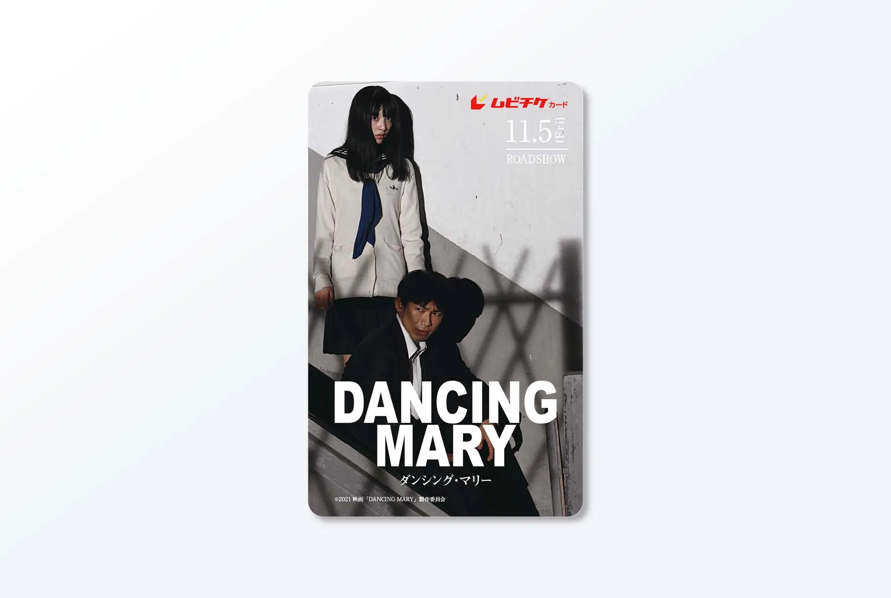 映画「DANCING MARY ダンシング・マリー」ムビチケ